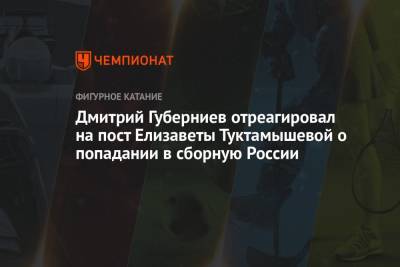Дмитрий Губерниев отреагировал на пост Елизаветы Туктамышевой о попадании в сборную России