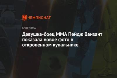 Ванзант Пейдж - Аманда Рибас - Девушка-боец MMA Пейдж Ванзант показала новое фото в откровенном купальнике - championat.com