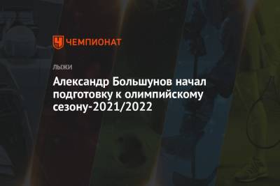 Александр Большунов начал подготовку к олимпийскому сезону-2021/2022