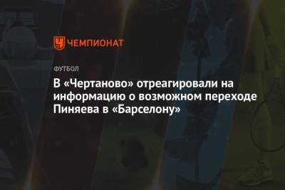 В «Чертаново» отреагировали на информацию о возможном переходе Пиняева в «Барселону»