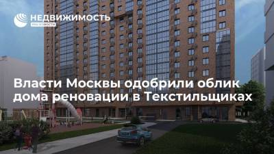 Власти Москвы одобрили облик дома реновации в Текстильщиках