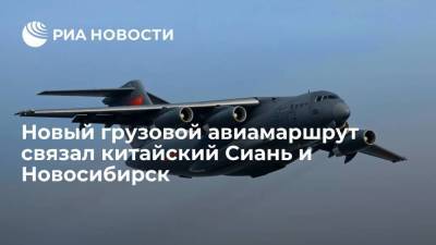 Новый грузовой авиамаршрут связал китайский Сиань и Новосибирск