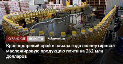 Краснодарский край с начала года экспортировал масложировую продукцию почти на 262 млн долларов