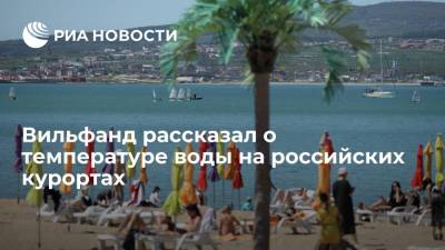 Вильфанд рассказал о температуре воды на российских курортах
