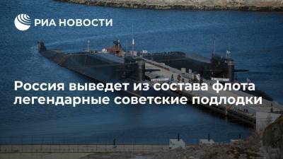 Россия выведет из состава флота легендарные советские подлодки