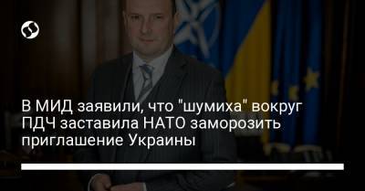 В МИД заявили, что "шумиха" вокруг ПДЧ заставила НАТО заморозить приглашение Украины