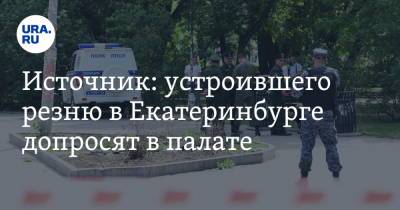 Источник: устроившего резню в Екатеринбурге допросят в палате