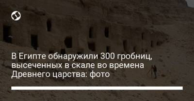 В Египте обнаружили 300 гробниц, высеченных в скале во времена Древнего царства: фото