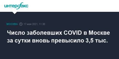Число заболевших COVID в Москве за сутки вновь превысило 3,5 тыс.