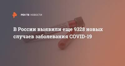 В России выявили еще 9328 новых случаев заболевания COVID-19