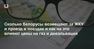 Сколько белорусы возмещают за ЖКУ и проезд в поездах и как на это влияют цены на газ и девальвация - news.tut.by