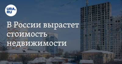 В России вырастет стоимость недвижимости