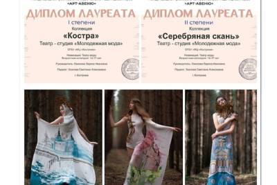 Костромские модельеры стали призерами фестиваля-конкурса театра моды «Арт-Авеню»