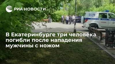 В Екатеринбурге три человека погибли после нападения мужчины с ножом