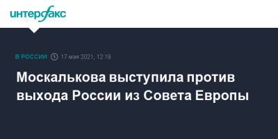 Москалькова выступила против выхода России из Совета Европы