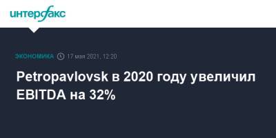 Petropavlovsk в 2020 году увеличил EBITDA на 32%