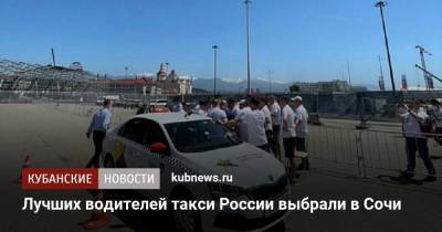 Лучших водителей такси России выбрали в Сочи