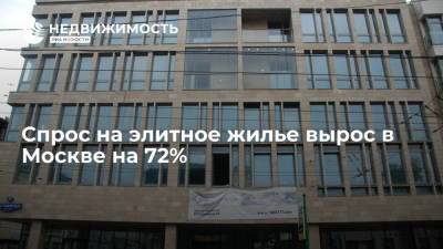Спрос на элитное жилье вырос в Москве на 72%