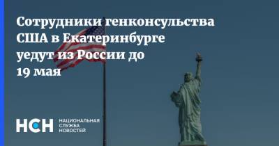 Сотрудники генконсульства США в Екатеринбурге уедут из России до 19 мая