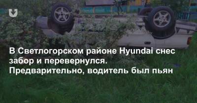 В Светлогорском районе Hyundai снес забор и перевернулся. Предварительно, водитель был пьян