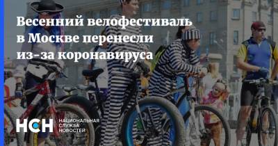 Весенний велофестиваль в Москве перенесли из-за коронавируса