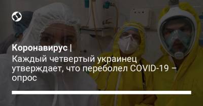 Коронавирус | Каждый четвертый украинец утверждает, что переболел COVID-19 – опрос