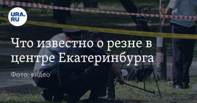 Что известно о резне в центре Екатеринбурга. Фото, видео