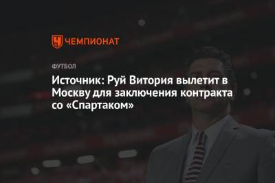 Источник: Руй Витория вылетит в Москву для заключения контракта со «Спартаком»