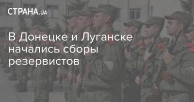В Донецке и Луганске начались сборы резервистов