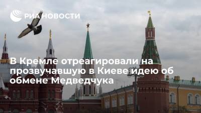 В Кремле отреагировали на прозвучавшую в Киеве идею об обмене Медведчука