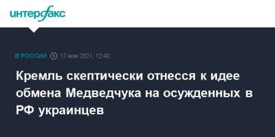 Кремль скептически отнесся к идее обмена Медведчука на осужденных в РФ украинцев