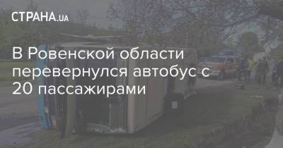 В Ровенской области перевернулся автобус с 20 пассажирами