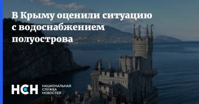 В Крыму оценили ситуацию с водоснабжением полуострова