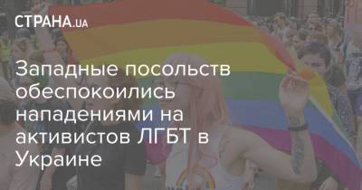 Западные посольств обеспокоились нападениями на активистов ЛГБТ в Украине