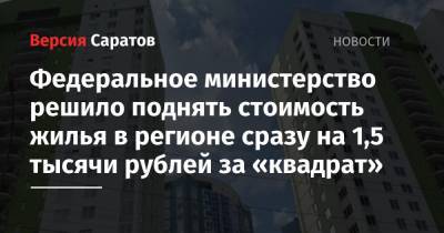 Федеральное министерство решило поднять стоимость жилья в регионе сразу на 1,5 тысячи рублей за «квадрат»