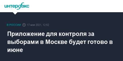 Приложение для контроля за выборами в Москве будет готово в июне