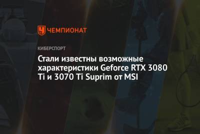 Стали известны возможные характеристики Geforce RTX 3080 Ti и 3070 Ti Suprim от MSI