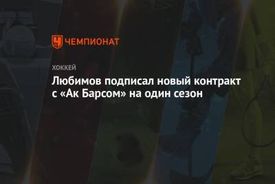 Роман Любимов - Любимов подписал новый контракт с «Ак Барсом» на один сезон - championat.com - Москва