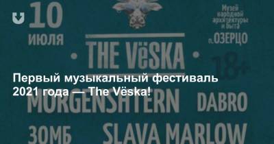 Первый музыкальный фестиваль 2021 года — The Vёska!