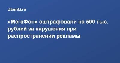 «МегаФон» оштрафовали на 500 тыс. рублей за нарушения при распространении рекламы