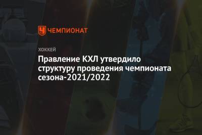 Правление КХЛ утвердило структуру проведения чемпионата сезона-2021/2022