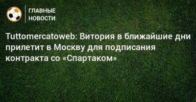 Tuttomercatoweb: Витория в ближайшие дни прилетит в Москву для подписания контракта со «Спартаком»