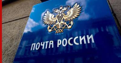 За нарушение антимонопольного законодательства оштрафуют "Почту России"