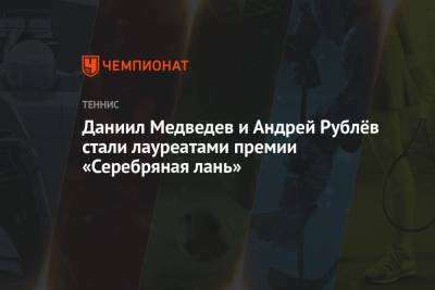 Даниил Медведев и Андрей Рублёв стали лауреатами премии «Серебряная лань»