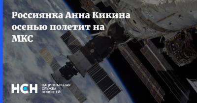 Россиянка Анна Кикина осенью полетит на МКС