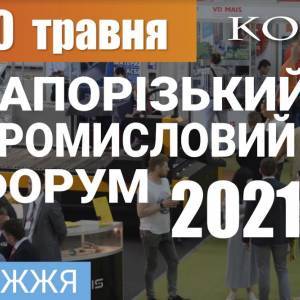 Завтра в ВЦ «Козак-Палац» откроется Запорожский Промышленный Форум