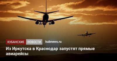 Из Иркутска в Краснодар запустят прямые авиарейсы