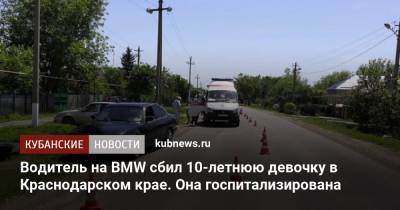 Водитель на BMW сбил 10-летнюю девочку в Краснодарском крае. Она госпитализирована