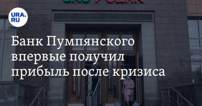 Банк Пумпянского впервые получил прибыль после кризиса