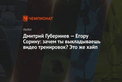 Дмитрий Губерниев — Егору Сорину: зачем ты выкладываешь видео тренировок? Это же хайп